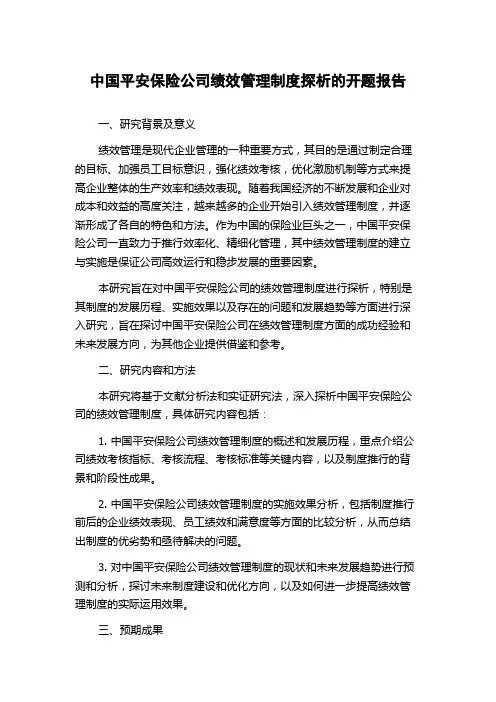 中国平安保险公司绩效管理制度探析的开题报告