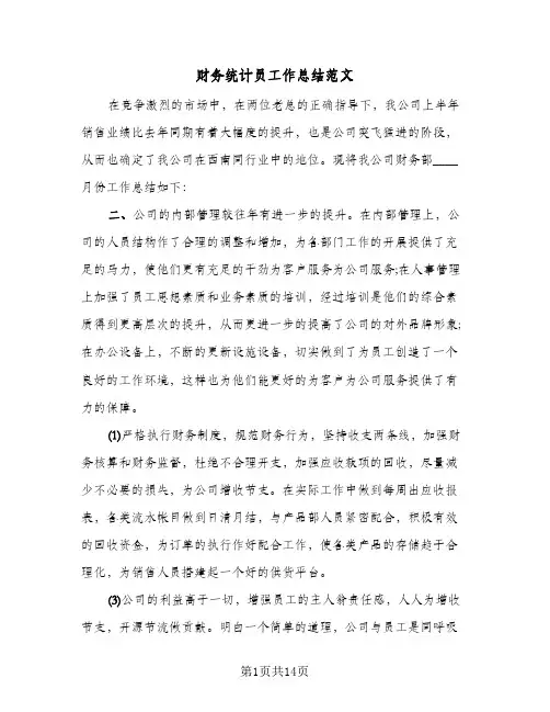 财务统计员工作总结范文(7篇)