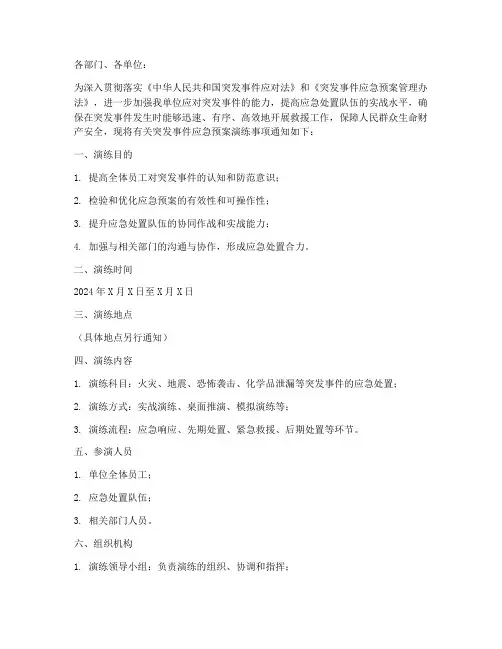 突发事件应急预案演练通知