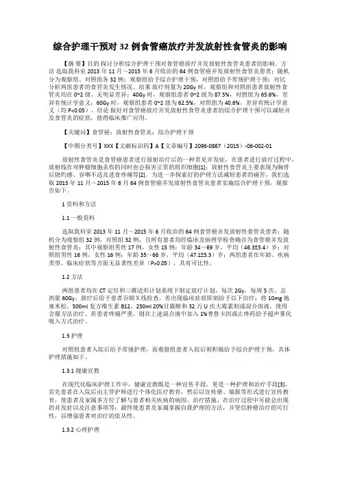 综合护理干预对32例食管癌放疗并发放射性食管炎的影响
