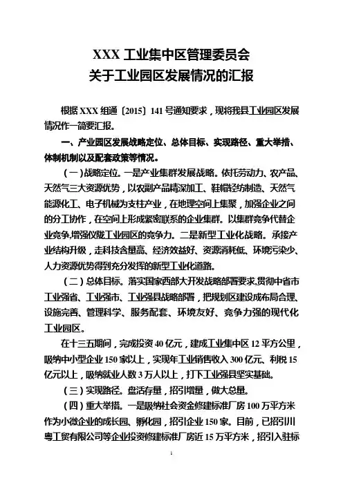 关于工业园区发展情况的汇报12.18定