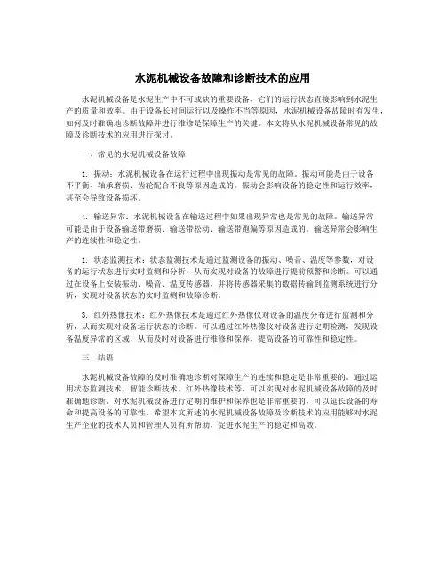 水泥机械设备故障和诊断技术的应用