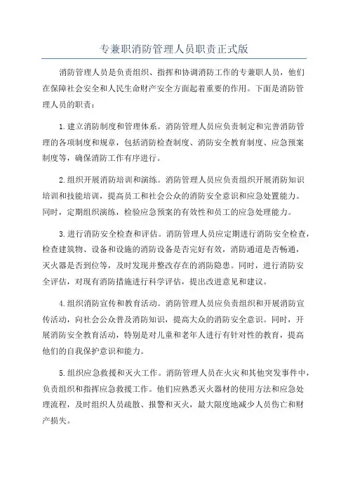 专兼职消防管理人员职责正式版