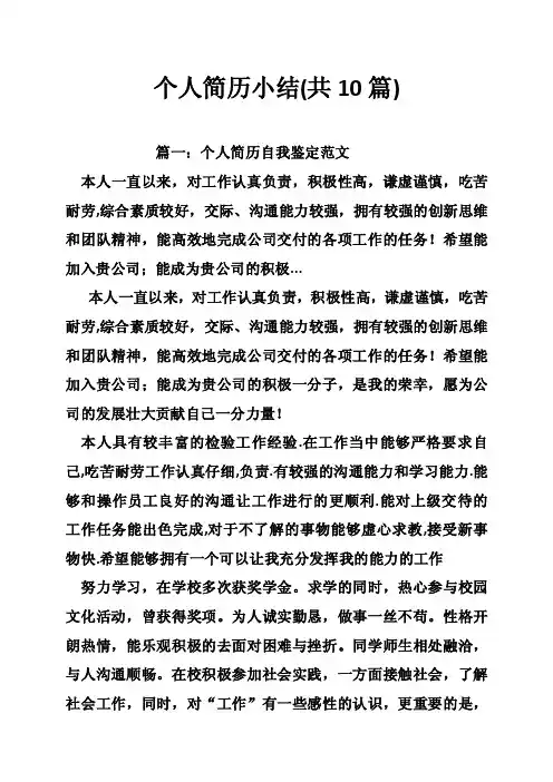 个人简历小结（共10篇）