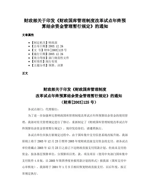 财政部关于印发《财政国库管理制度改革试点年终预算结余资金管理暂行规定》的通知