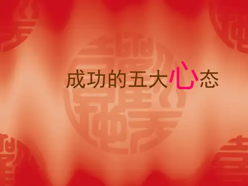 成功的五大心态