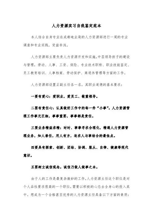 人力资源实习自我鉴定范本（五篇）