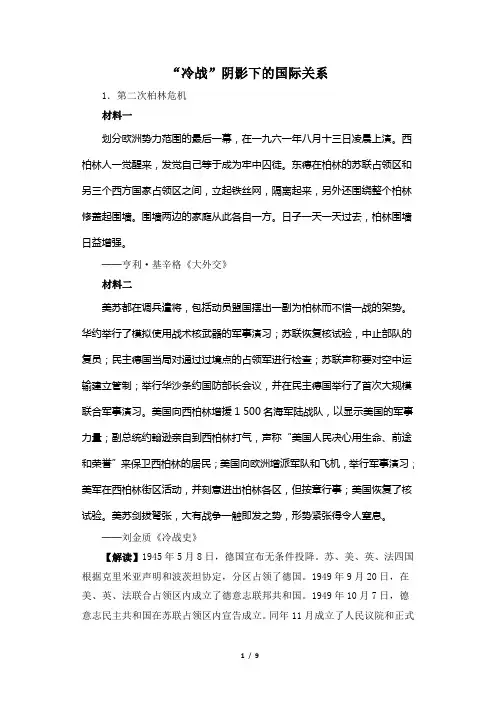 人民版高一历史必修一_史料解读：“冷战”阴影下的国际关系