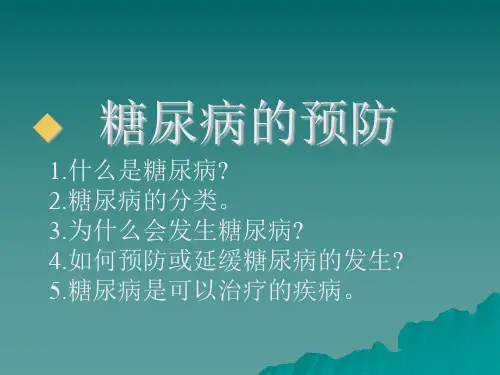 糖尿病健康知识讲座