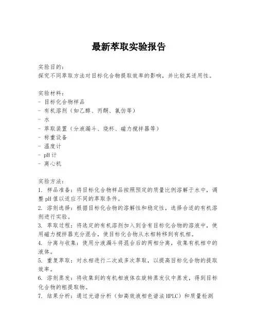 最新萃取实验报告