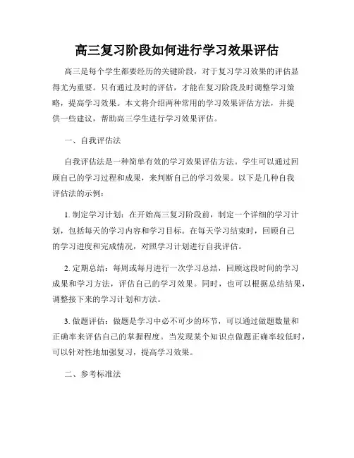 高三复习阶段如何进行学习效果评估
