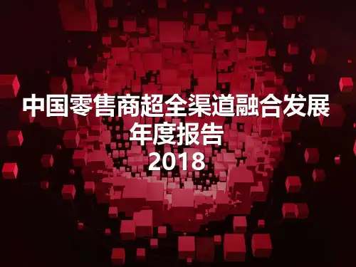 中国零售商超全渠道融合发展年度报告