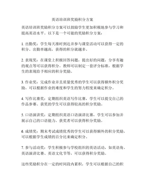 英语培训班奖励积分方案