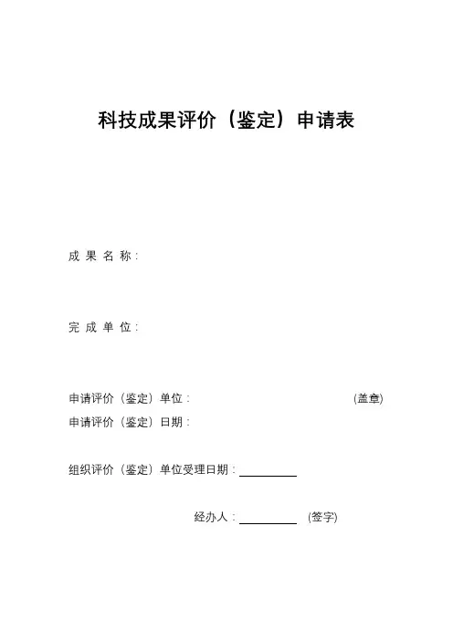 科技成果评价(鉴定)申请表【模板】