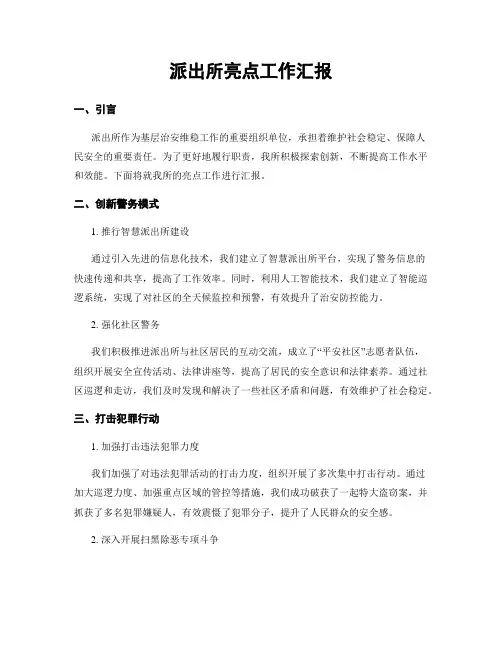 派出所亮点工作汇报