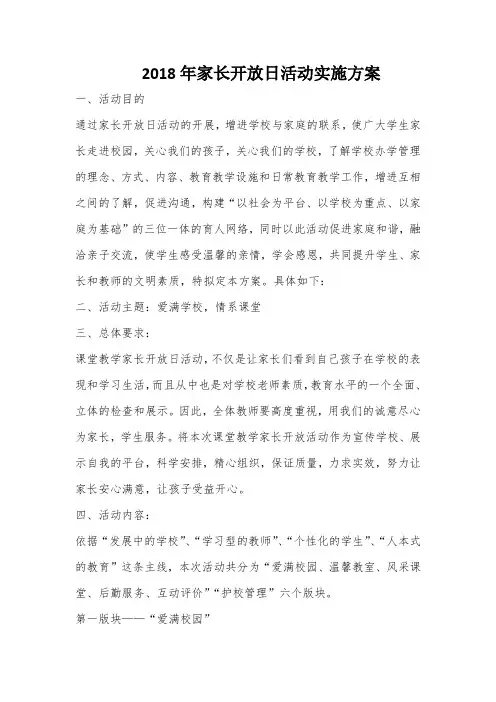 2018年家长开放日活动实施方案