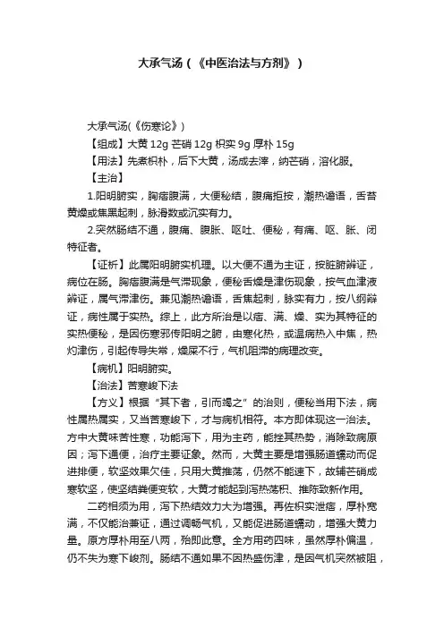 大承气汤（《中医治法与方剂》）