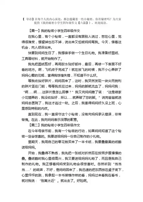 我的秘密小学生四年级作文【六篇】