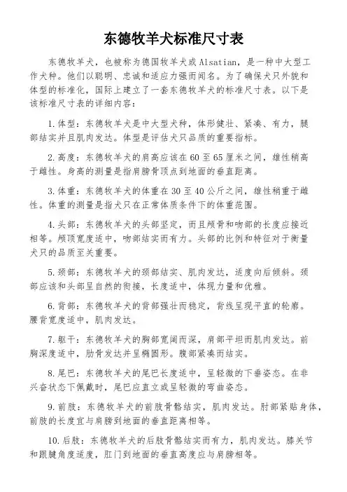 东德牧羊犬标准尺寸表