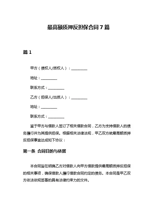 最高额质押反担保合同7篇