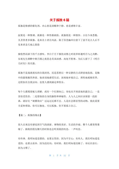 关于孤独6篇