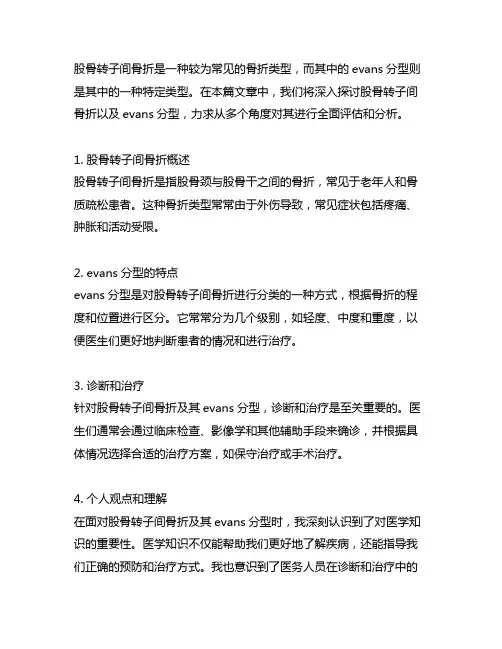 股骨转子间骨折evans分型