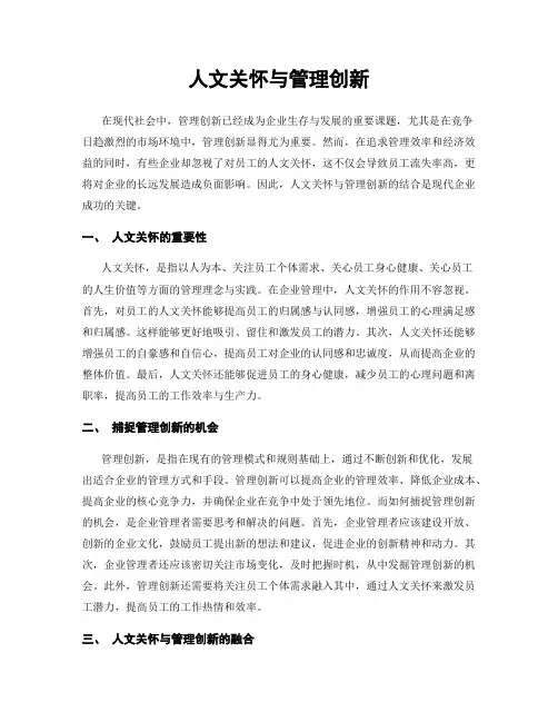 人文关怀与管理创新