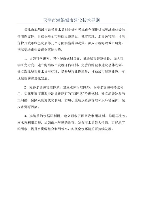 天津市海绵城市建设技术导则
