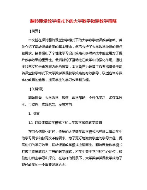 翻转课堂教学模式下的大学数学微课教学策略