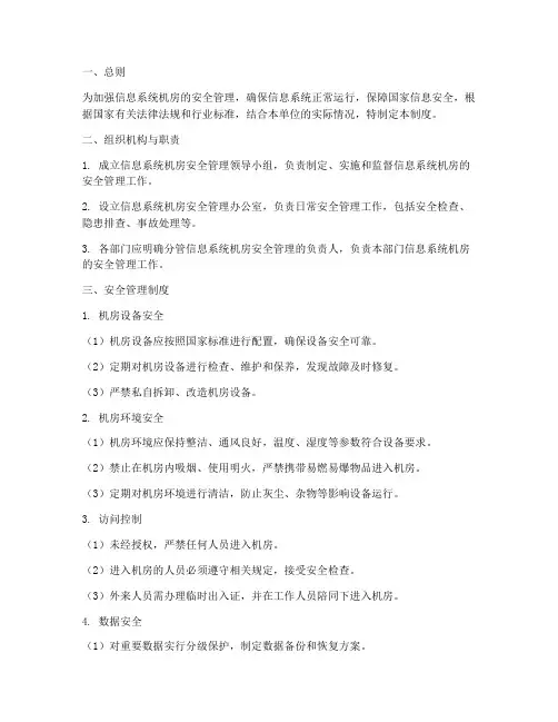 信息系统机房安全管理制度