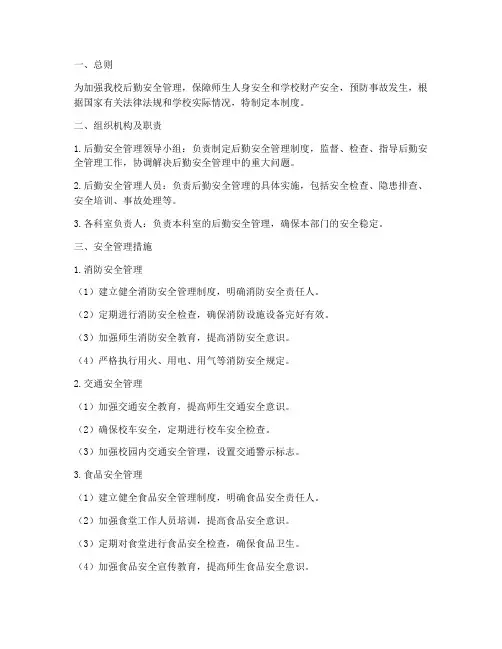小学学校后勤安全管理制度