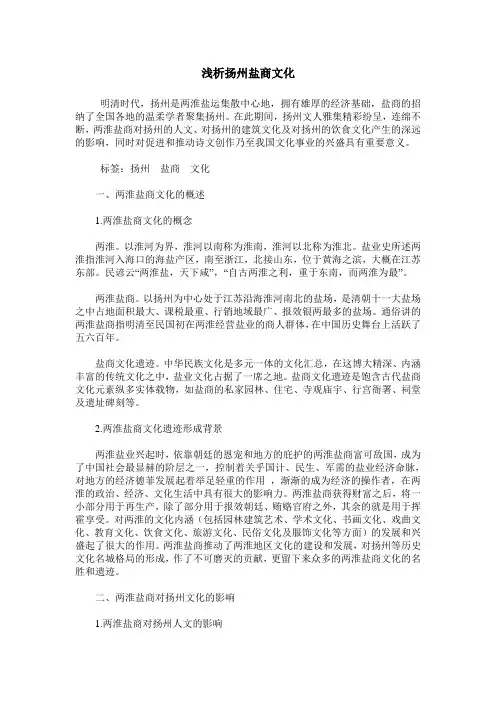 浅析扬州盐商文化