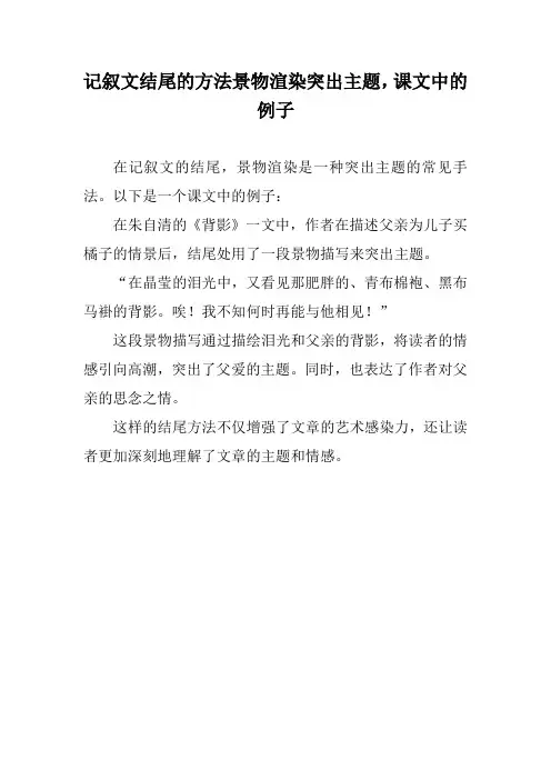 记叙文结尾的方法景物渲染突出主题,课文中的例子