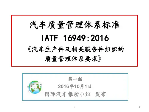 IATF-16949-汽车质量管理体系标准PPT课件
