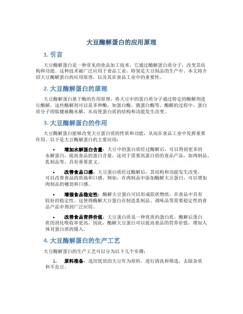 大豆酶解蛋白的应用原理