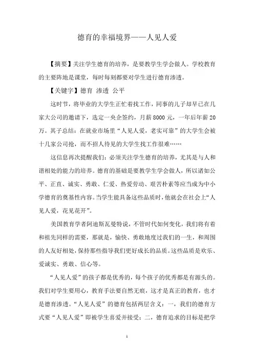 德育的幸福境界