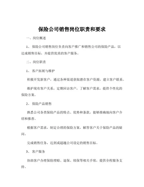 保险公司销售岗位职责和要求