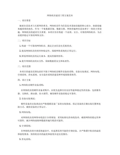 网络机房建设工程方案范本