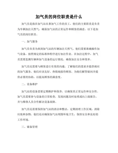 加气员的岗位职责是什么