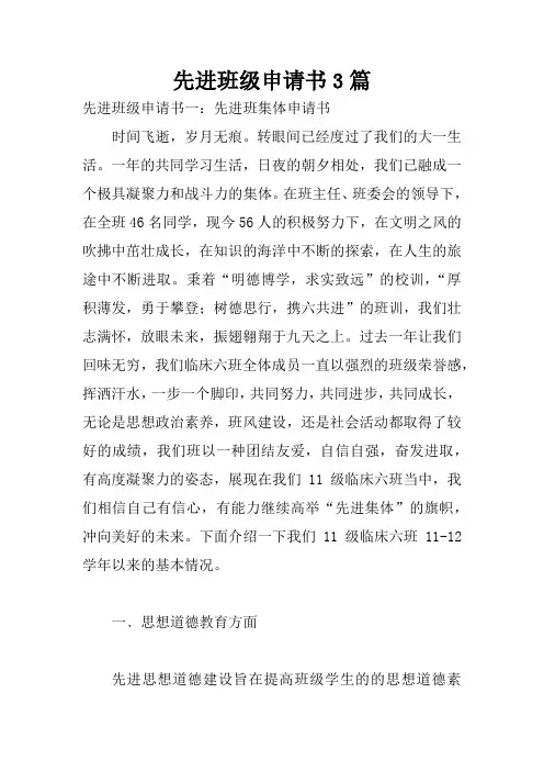 先进班级申请书3篇