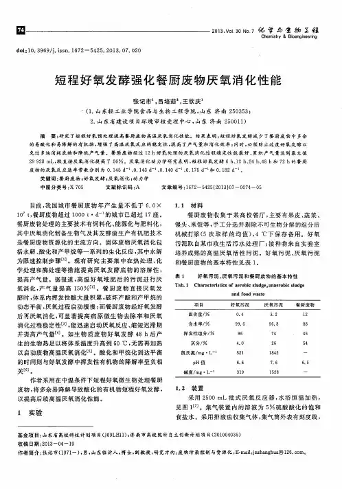 短程好氧发酵强化餐厨废物厌氧消化性能