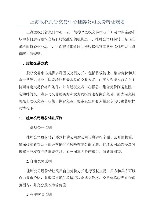 上海股权托管交易中心挂牌公司股份转让规则