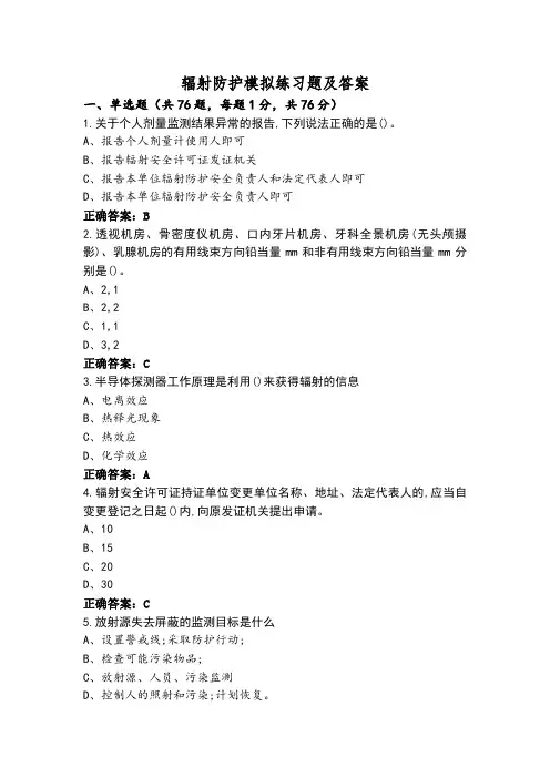 辐射防护模拟练习题及答案