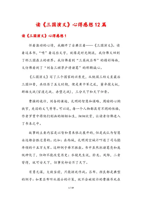 读《三国演义》心得感想12篇