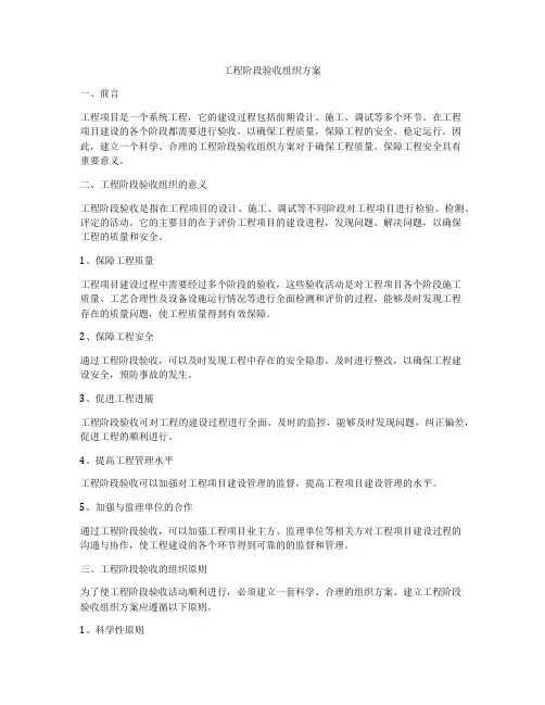 工程阶段验收组织方案