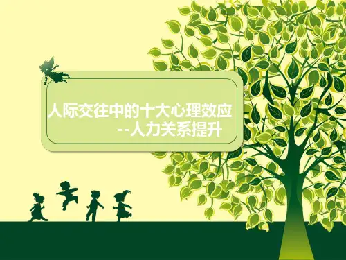 人际交往中的十大心理效应
