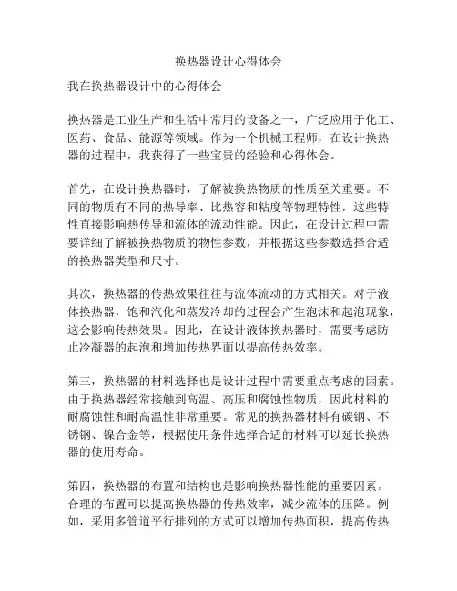 换热器设计心得体会
