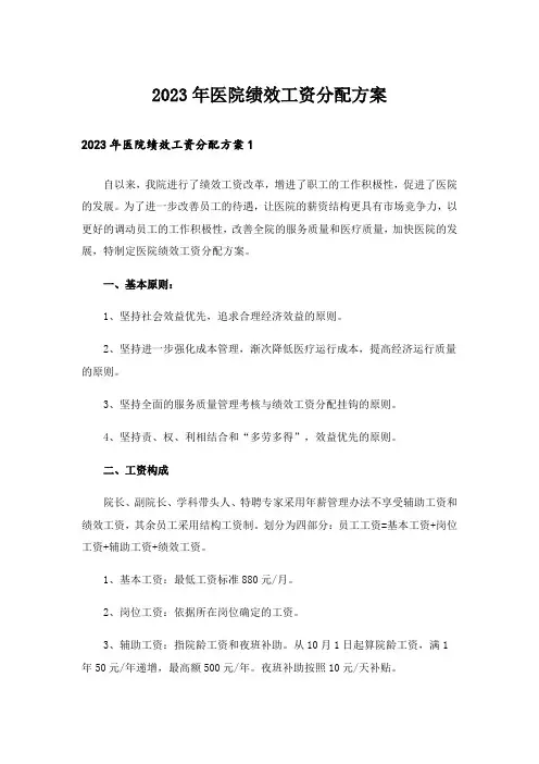 2023年医院绩效工资分配方案_1