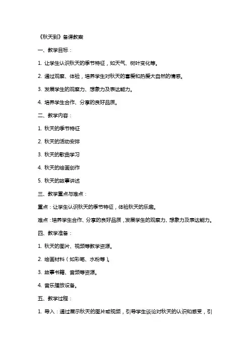《秋天到》备课教案