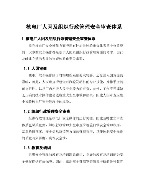 核电厂人因及组织行政管理安全审查体系